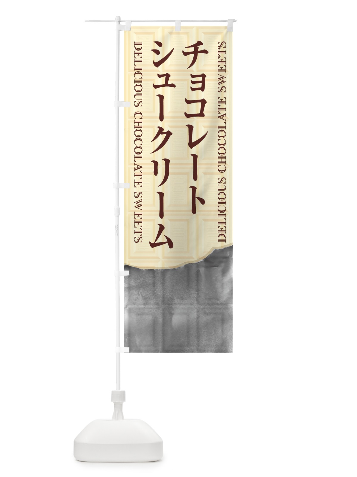 のぼり チョコレートシュークリーム のぼり旗 F4KY(デザイン【B】)