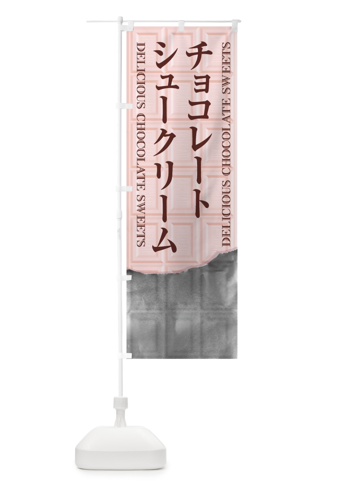 のぼり チョコレートシュークリーム のぼり旗 F4KY(デザイン【C】)