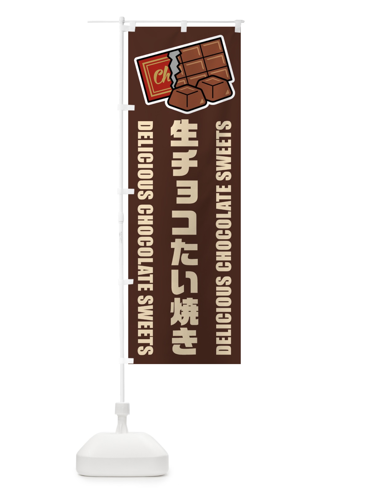のぼり 生チョコたい焼き・イラスト のぼり旗 F4L0(デザイン【A】)