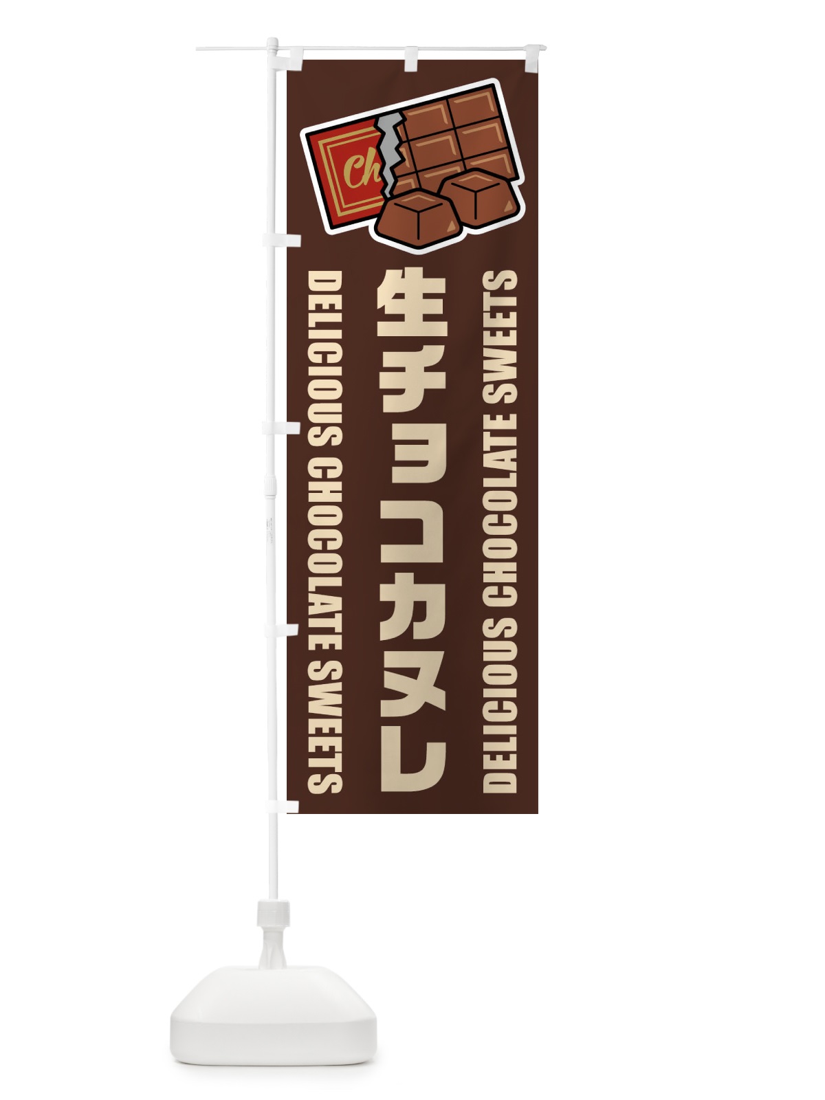 のぼり 生チョコカヌレ・イラスト のぼり旗 F4L6(デザイン【A】)