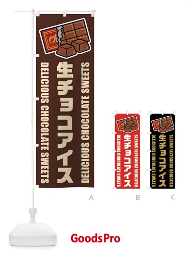 のぼり 生チョコアイス・イラスト のぼり旗 F4LF