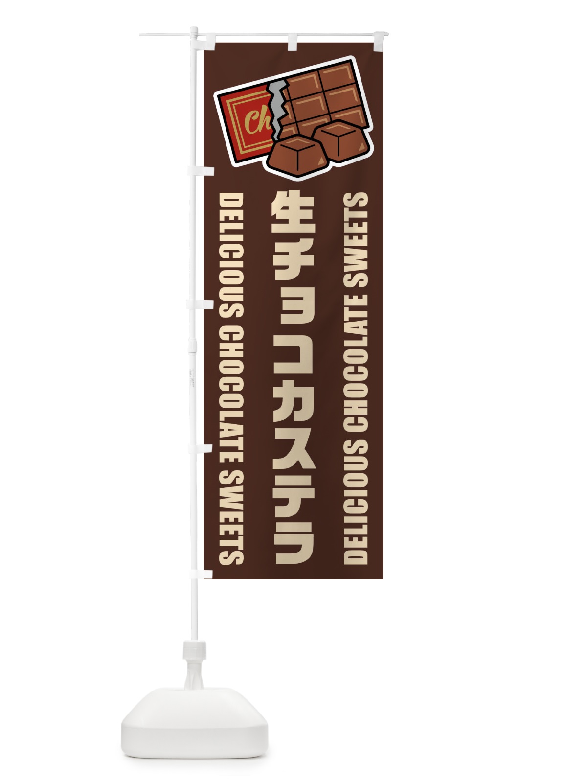 のぼり 生チョコカステラ・イラスト のぼり旗 F4LH(デザイン【A】)