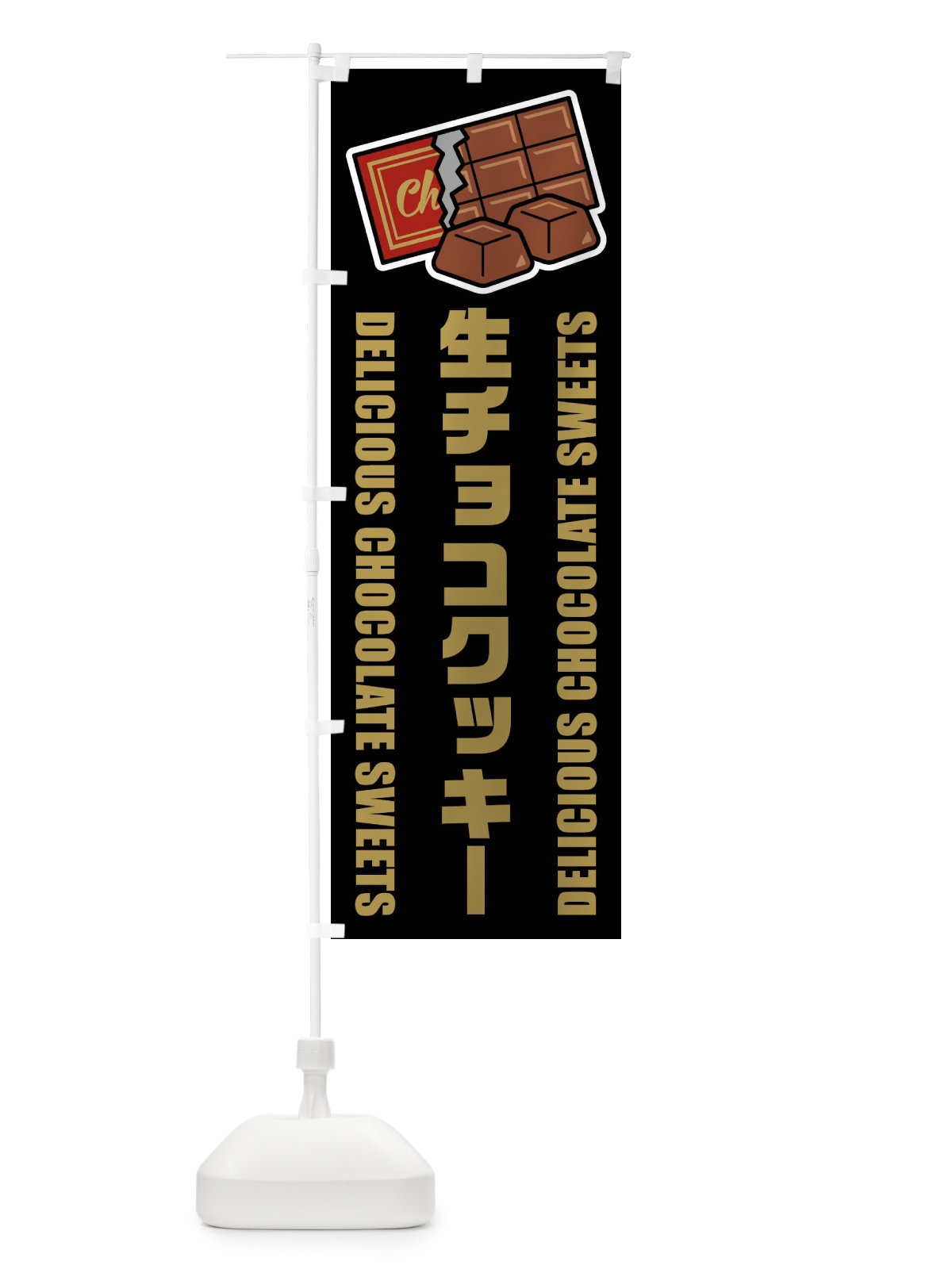 のぼり 生チョコクッキー・イラスト のぼり旗 F4LL(デザイン【C】)