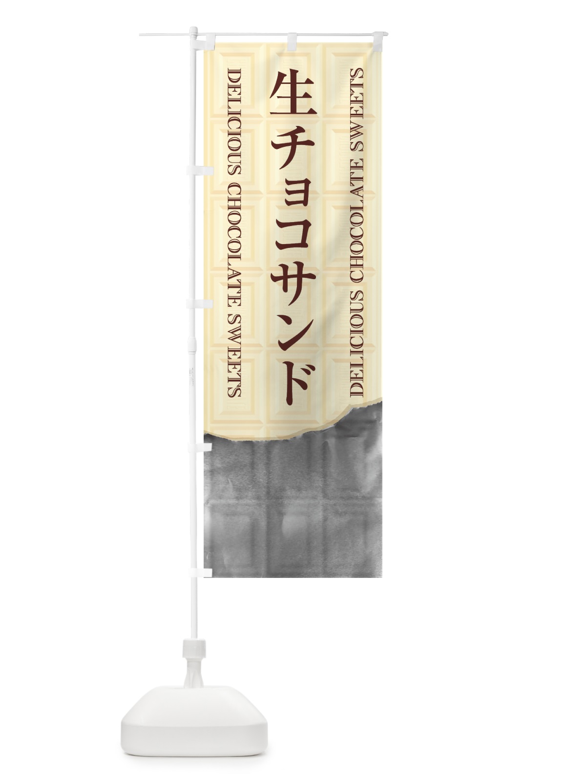 のぼり 生チョコサンド のぼり旗 F4LU(デザイン【B】)