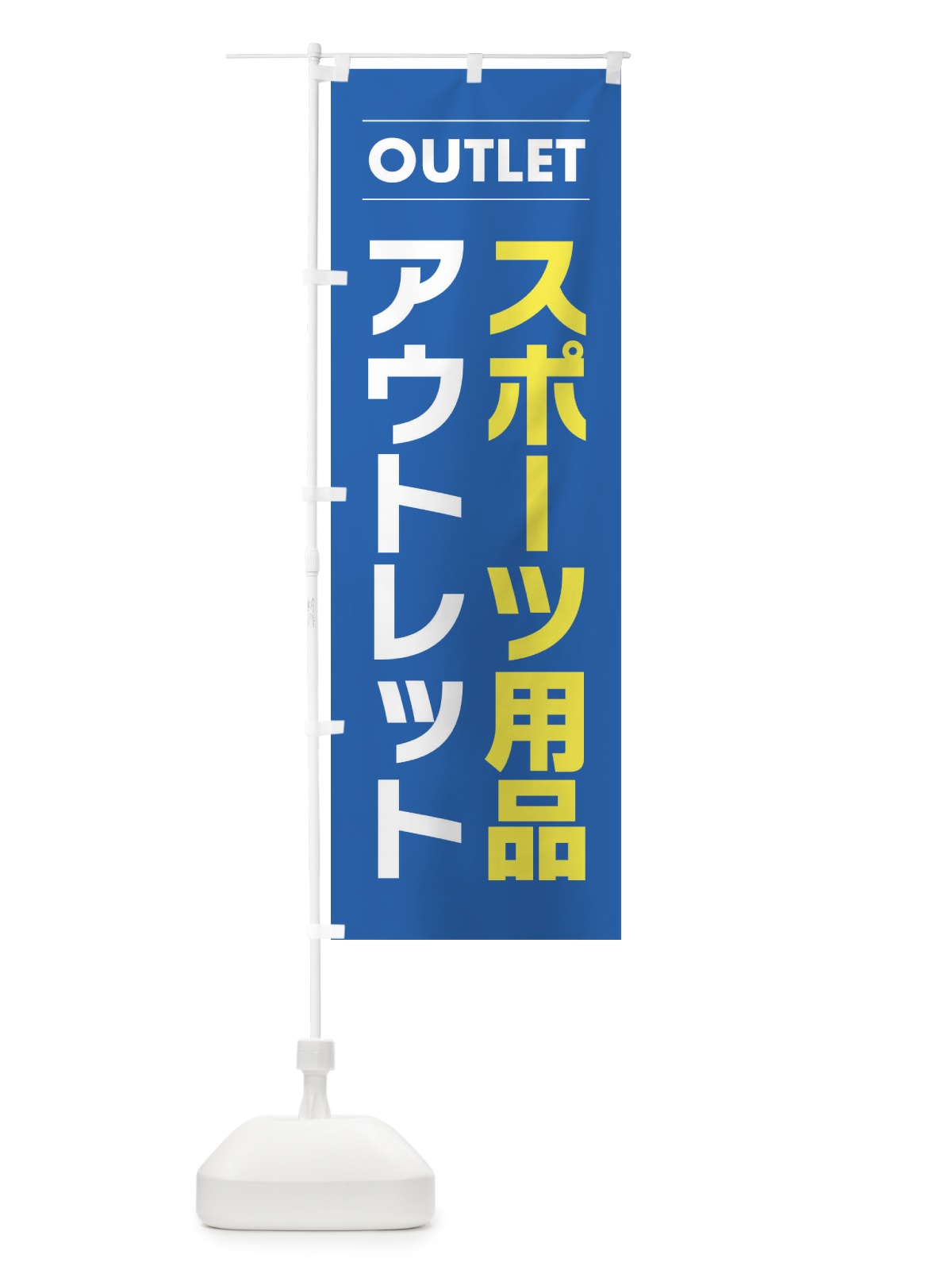 のぼり スポーツ用品アウトレット のぼり旗 F4N2(デザイン【B】)