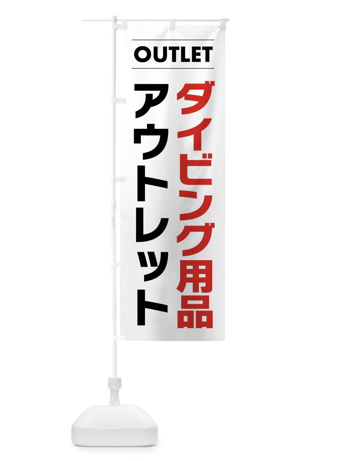 のぼり ダイビング用品アウトレット のぼり旗 F4N5(デザイン【A】)