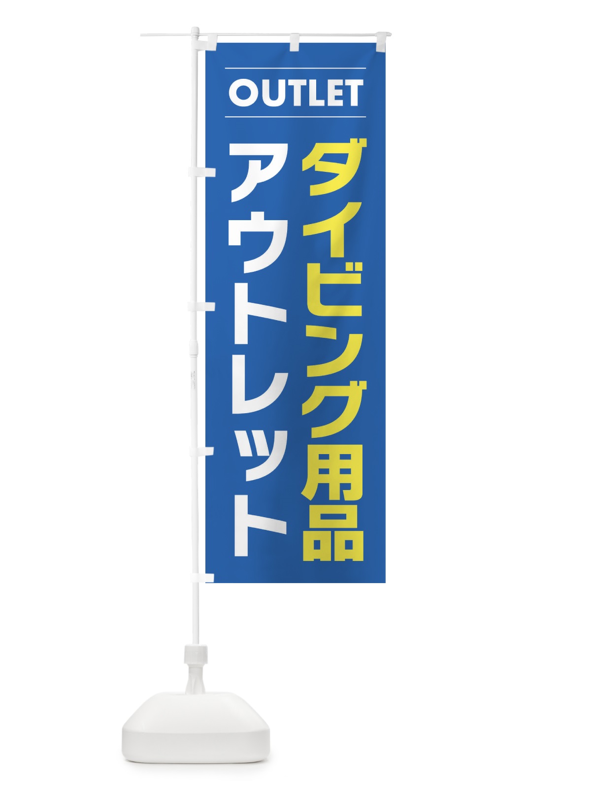 のぼり ダイビング用品アウトレット のぼり旗 F4N5(デザイン【B】)