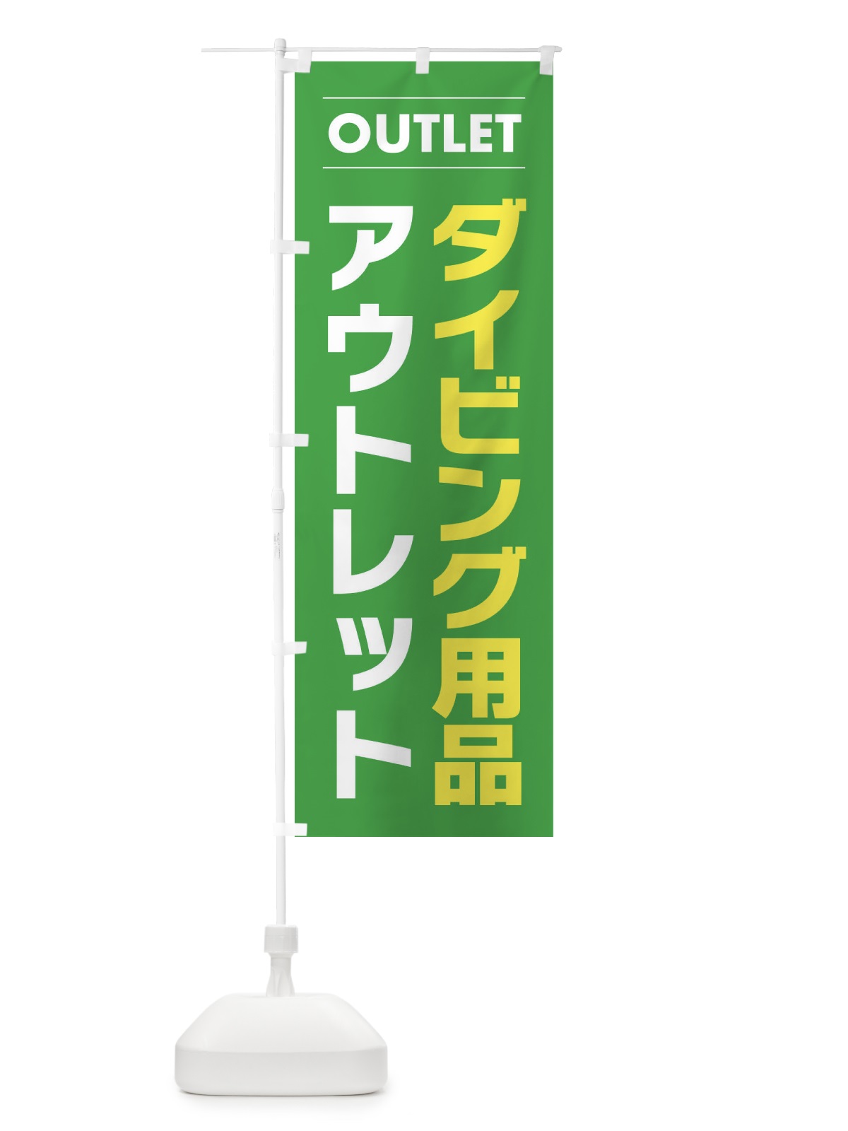 のぼり ダイビング用品アウトレット のぼり旗 F4N5(デザイン【C】)