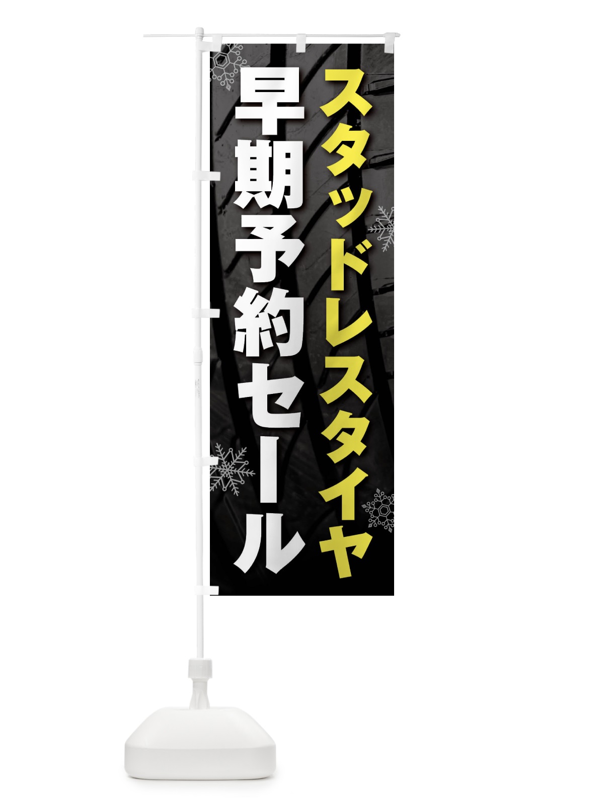 のぼり スタッドレスタイヤ早期予約セール・SALE のぼり旗 F4N7(デザイン【A】)