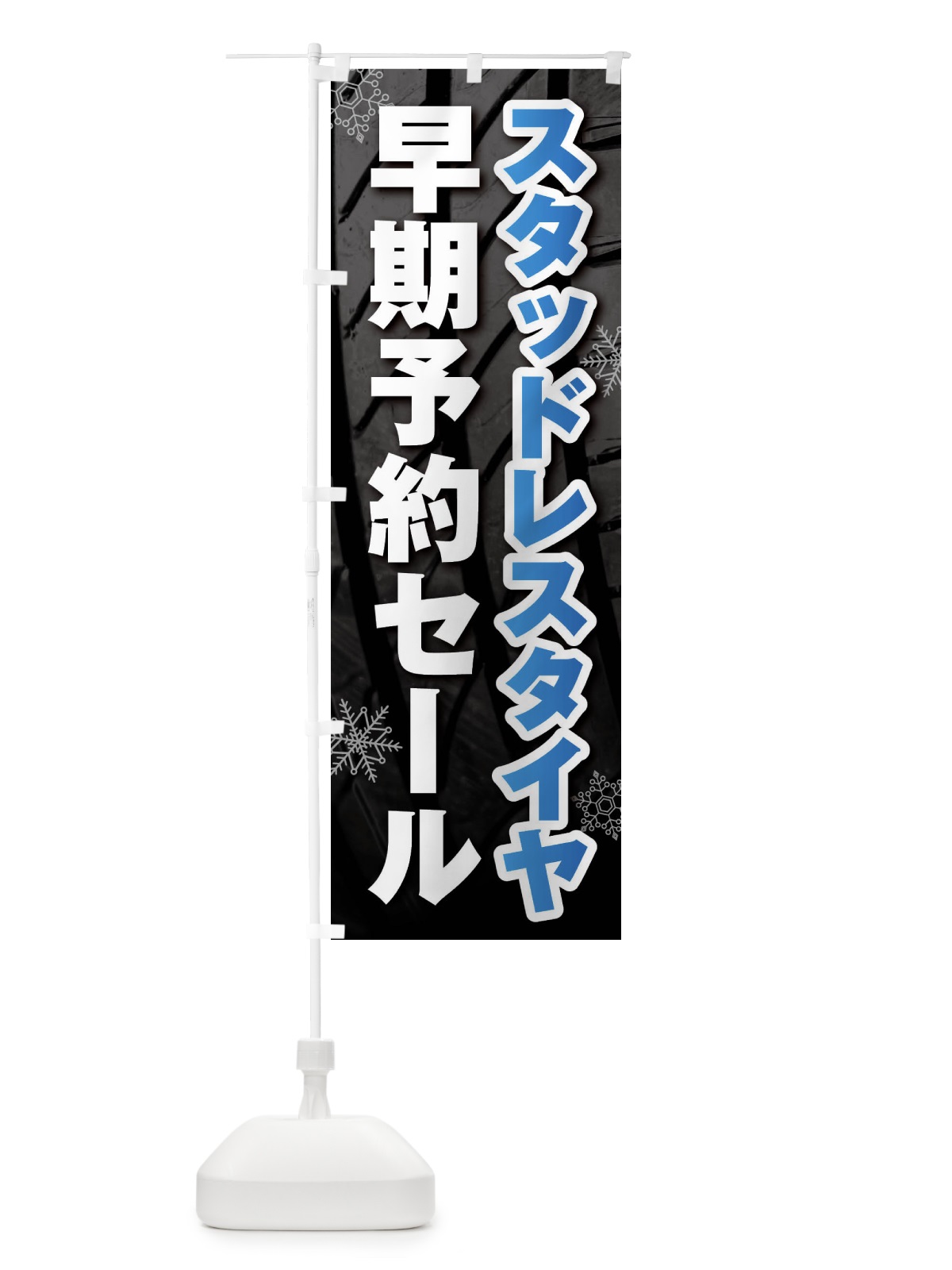 のぼり スタッドレスタイヤ早期予約セール・SALE のぼり旗 F4N7(デザイン【B】)