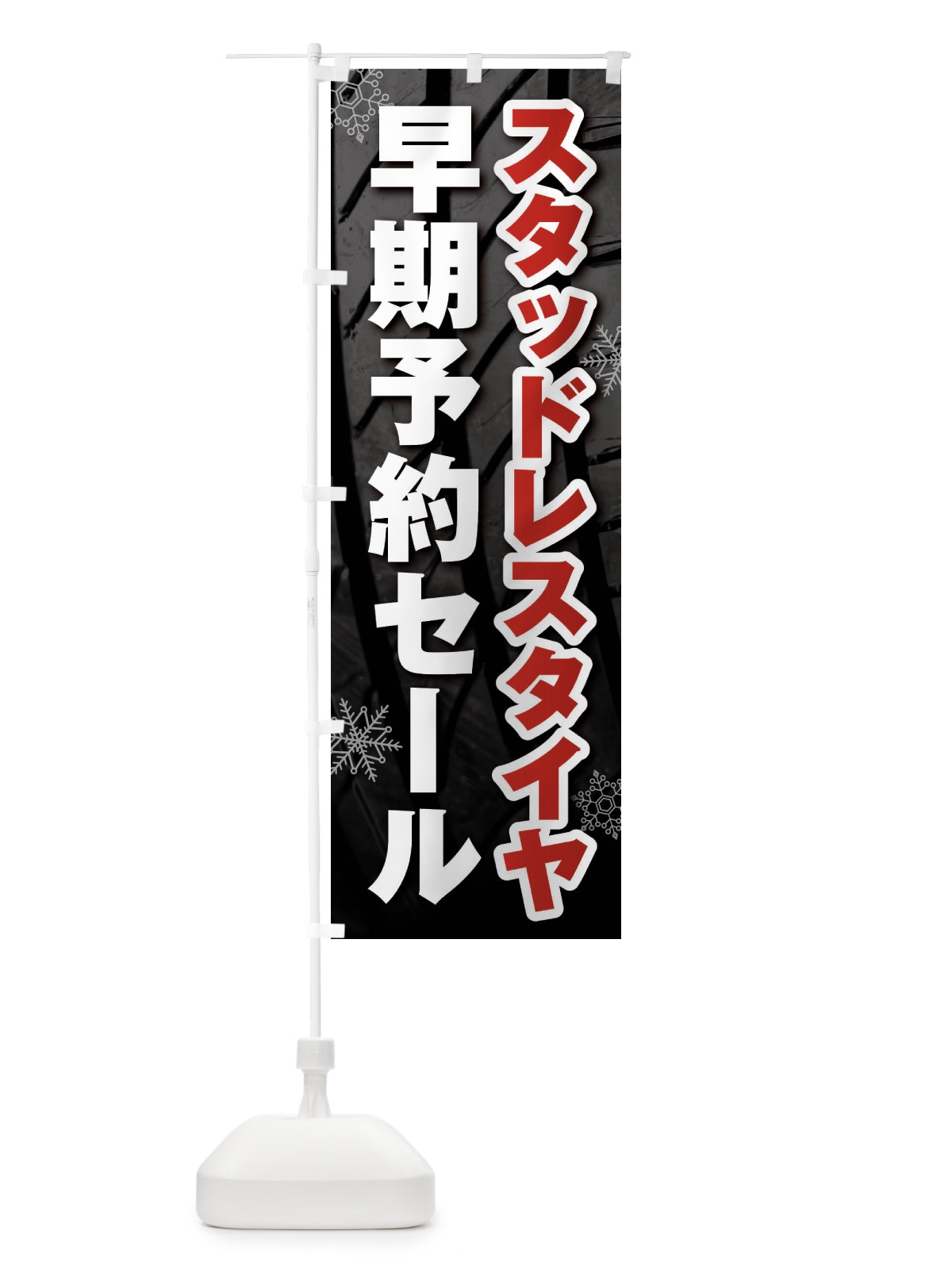 のぼり スタッドレスタイヤ早期予約セール・SALE のぼり旗 F4N7(デザイン【C】)