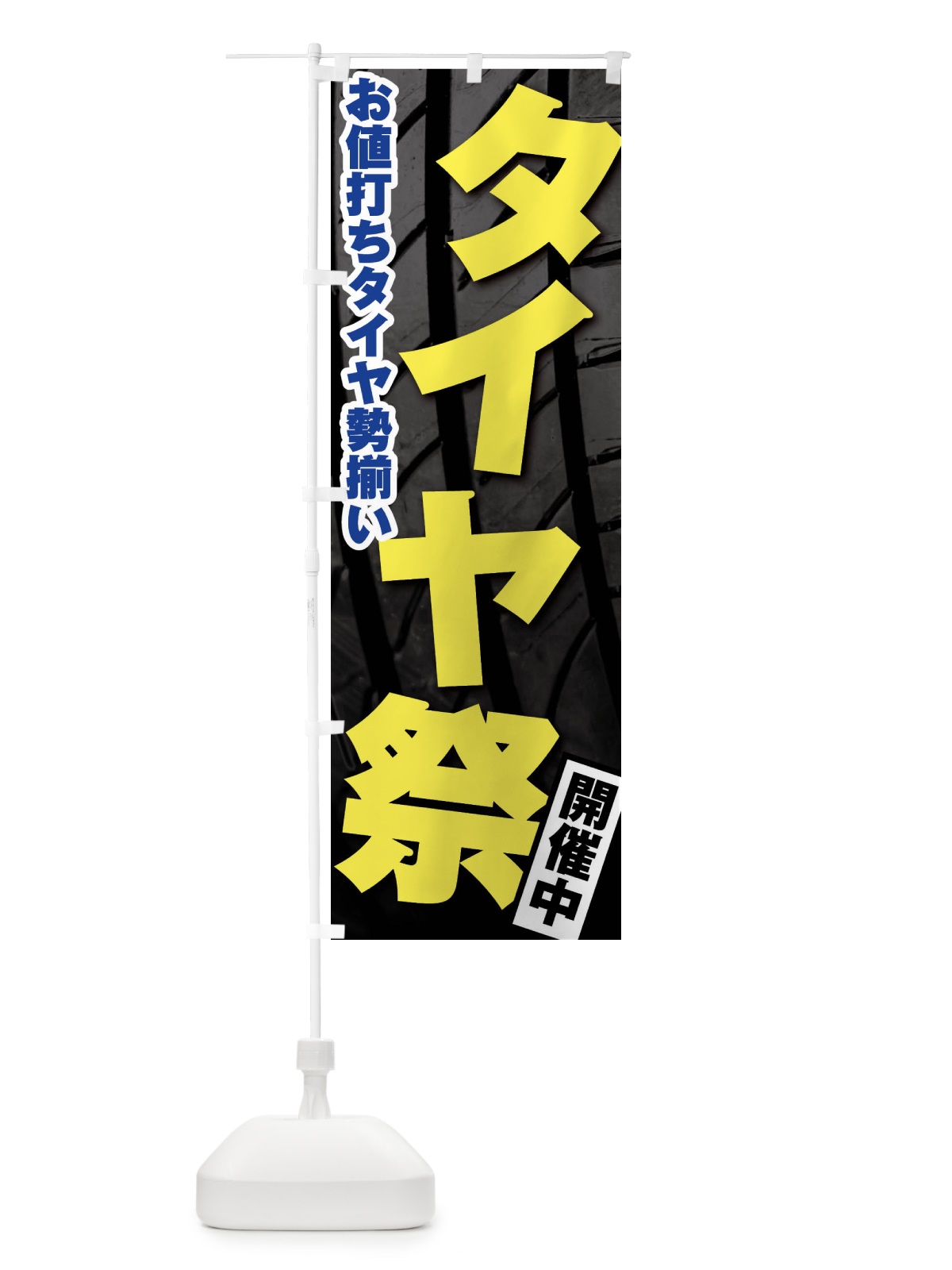 のぼり タイヤ祭り のぼり旗 F4NA(デザイン【A】)