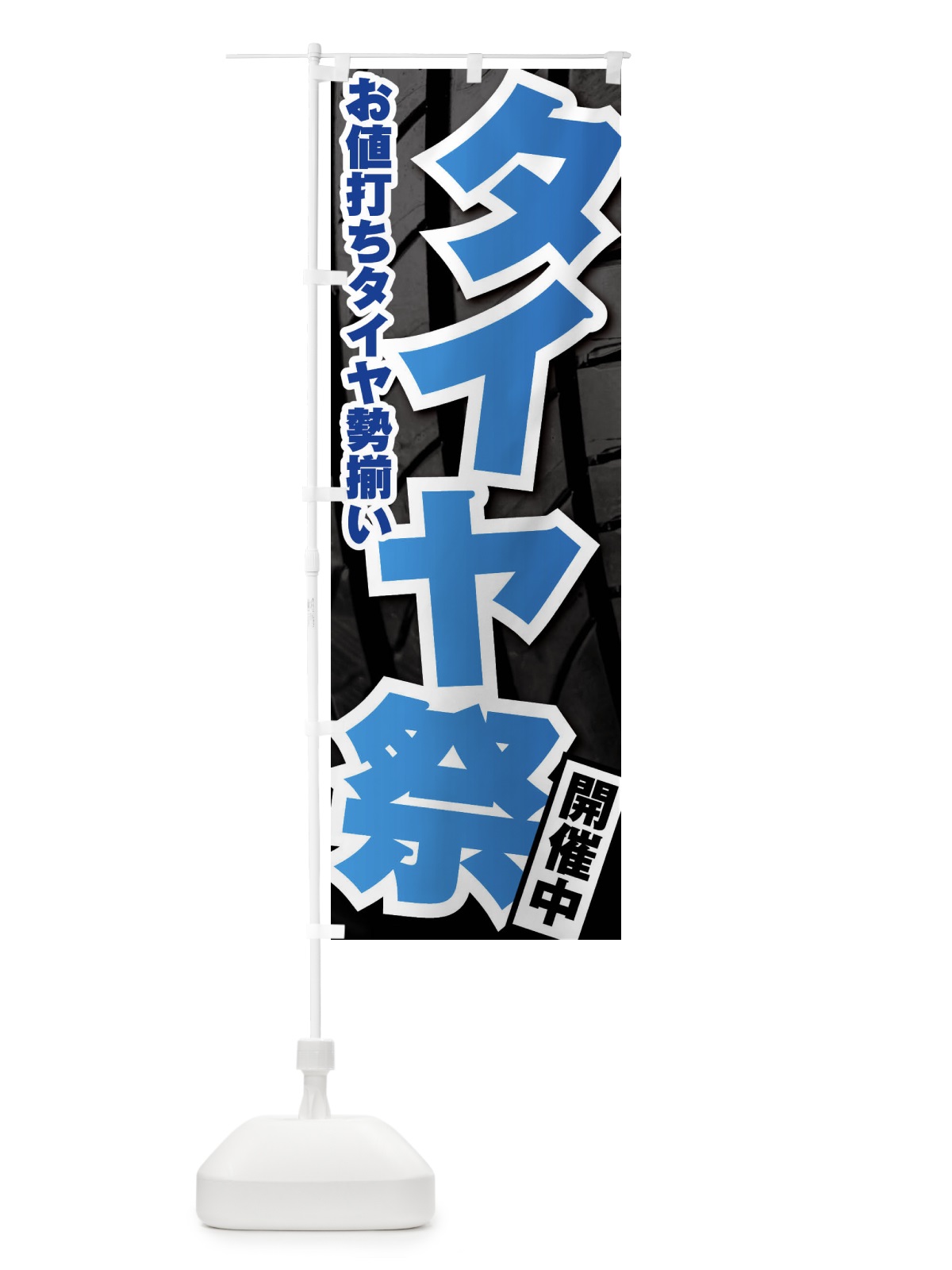 のぼり タイヤ祭り のぼり旗 F4NA(デザイン【B】)