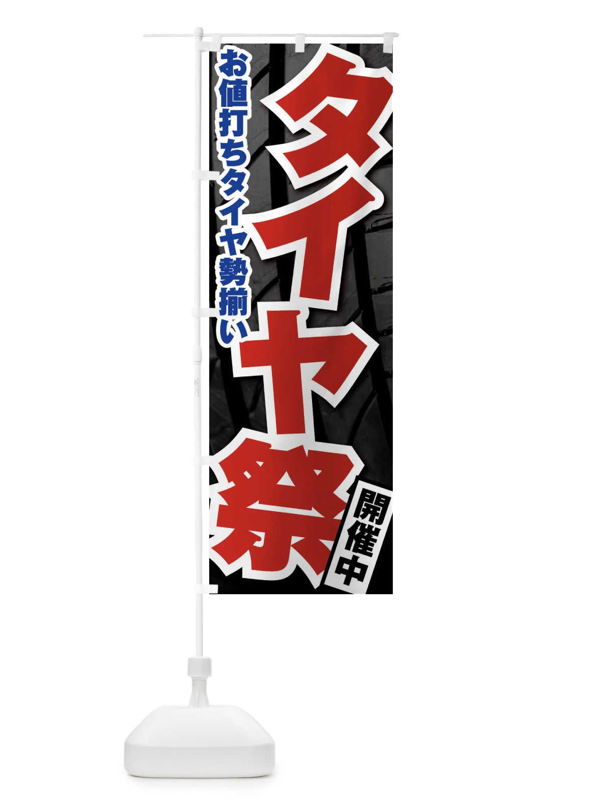 のぼり タイヤ祭り のぼり旗 F4NA(デザイン【C】)