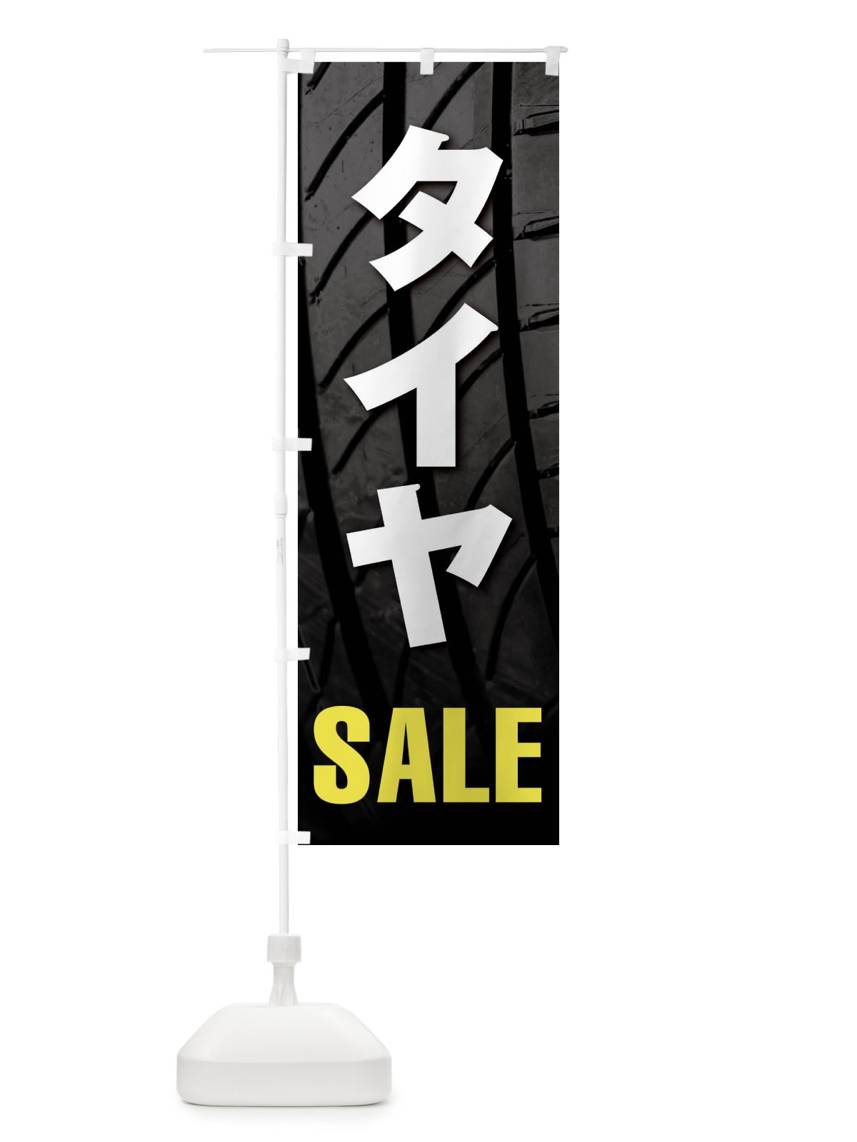 のぼり タイヤSALE・セール のぼり旗 F4NE(デザイン【A】)