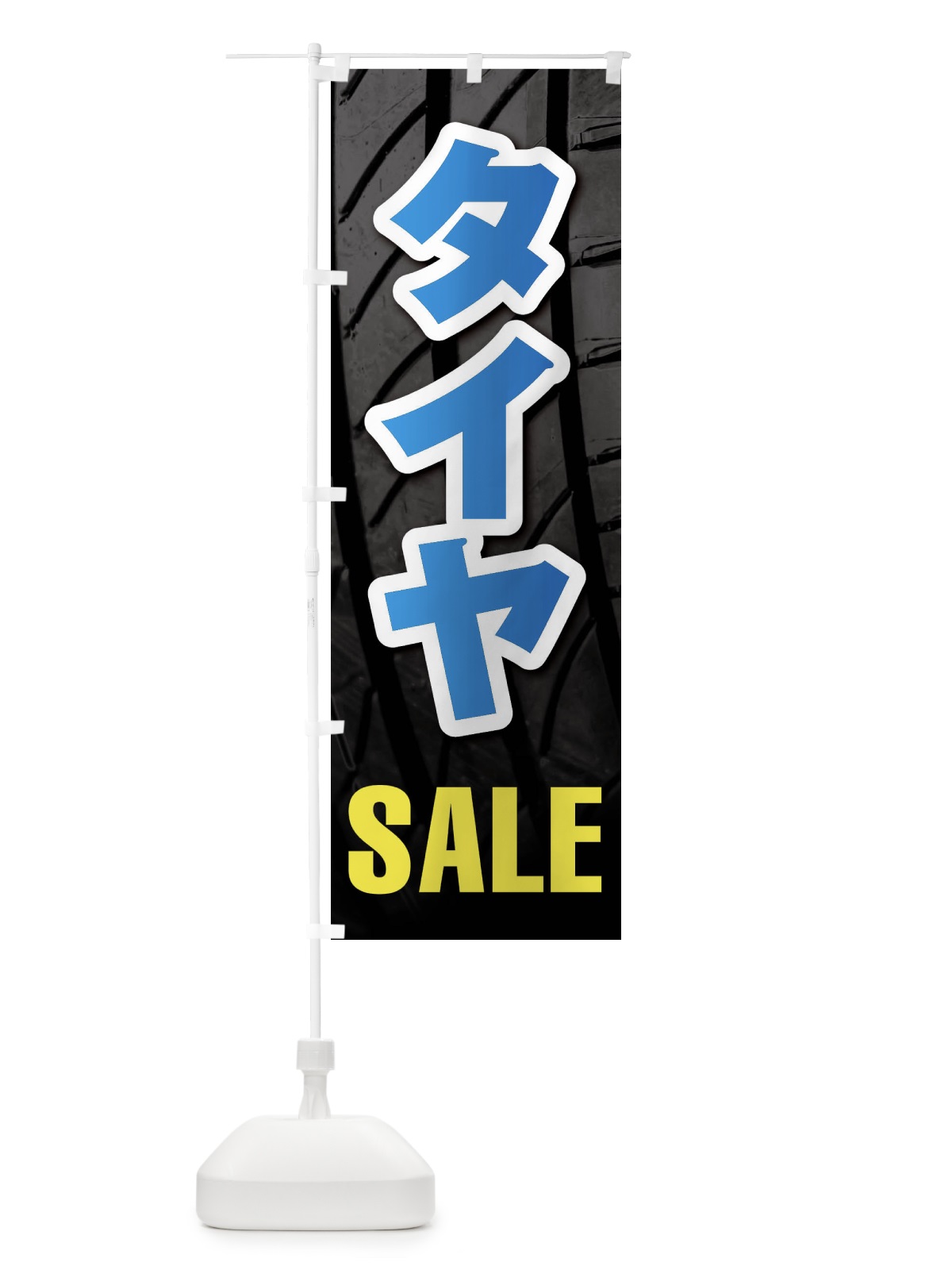 のぼり タイヤSALE・セール のぼり旗 F4NE(デザイン【B】)