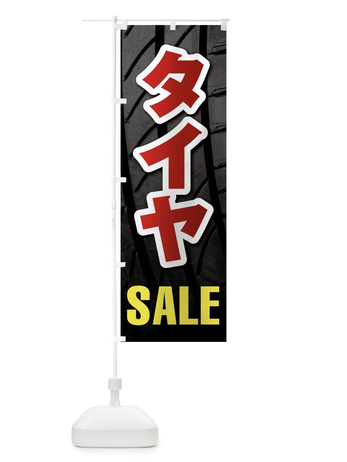 のぼり タイヤSALE・セール のぼり旗 F4NE(デザイン【C】)