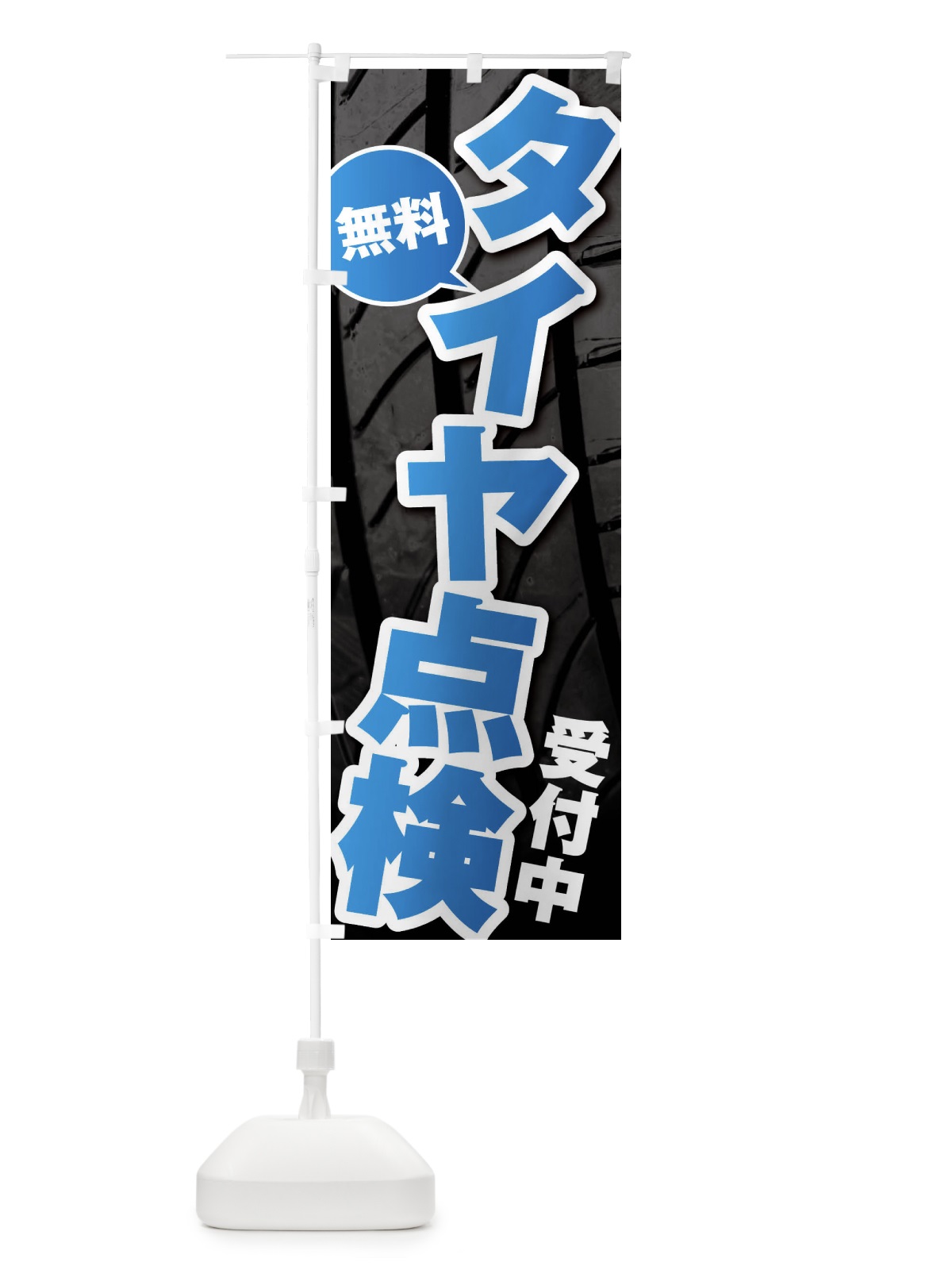 のぼり タイヤ点検 のぼり旗 F4NG(デザイン【B】)