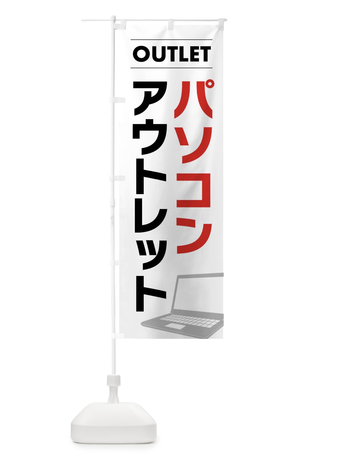 のぼり パソコンアウトレット のぼり旗 F4NH(デザイン【A】)