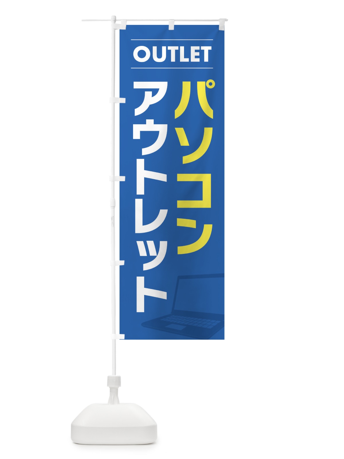 のぼり パソコンアウトレット のぼり旗 F4NH(デザイン【B】)