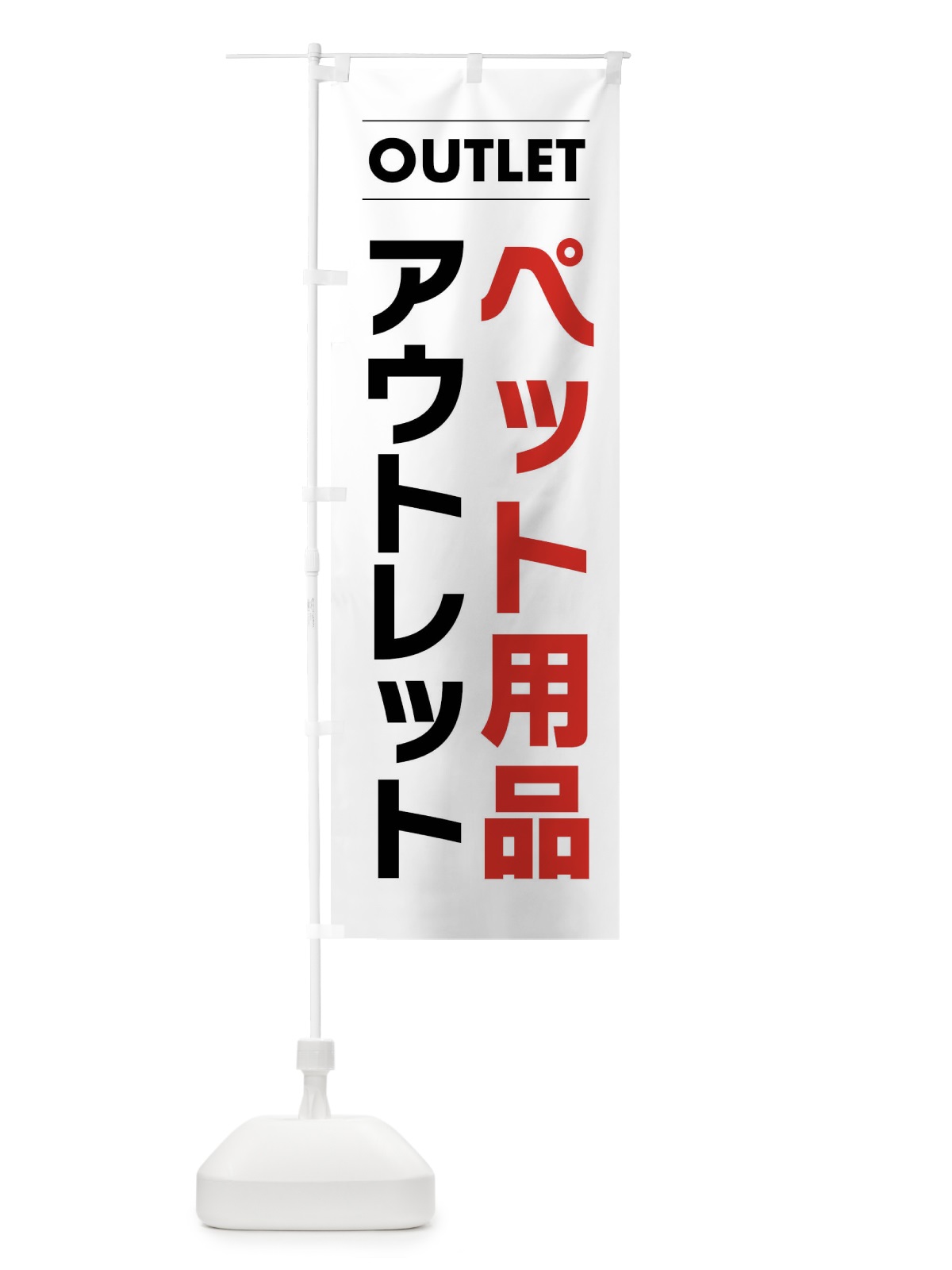 のぼり ペット用品アウトレット のぼり旗 F4NL(デザイン【A】)