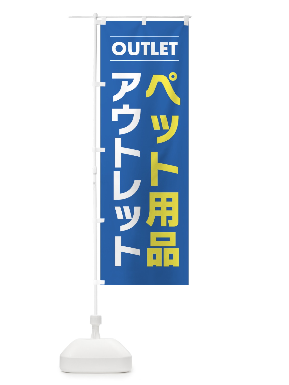 のぼり ペット用品アウトレット のぼり旗 F4NL(デザイン【B】)