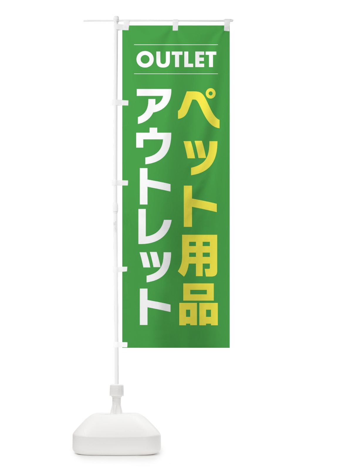 のぼり ペット用品アウトレット のぼり旗 F4NL(デザイン【C】)