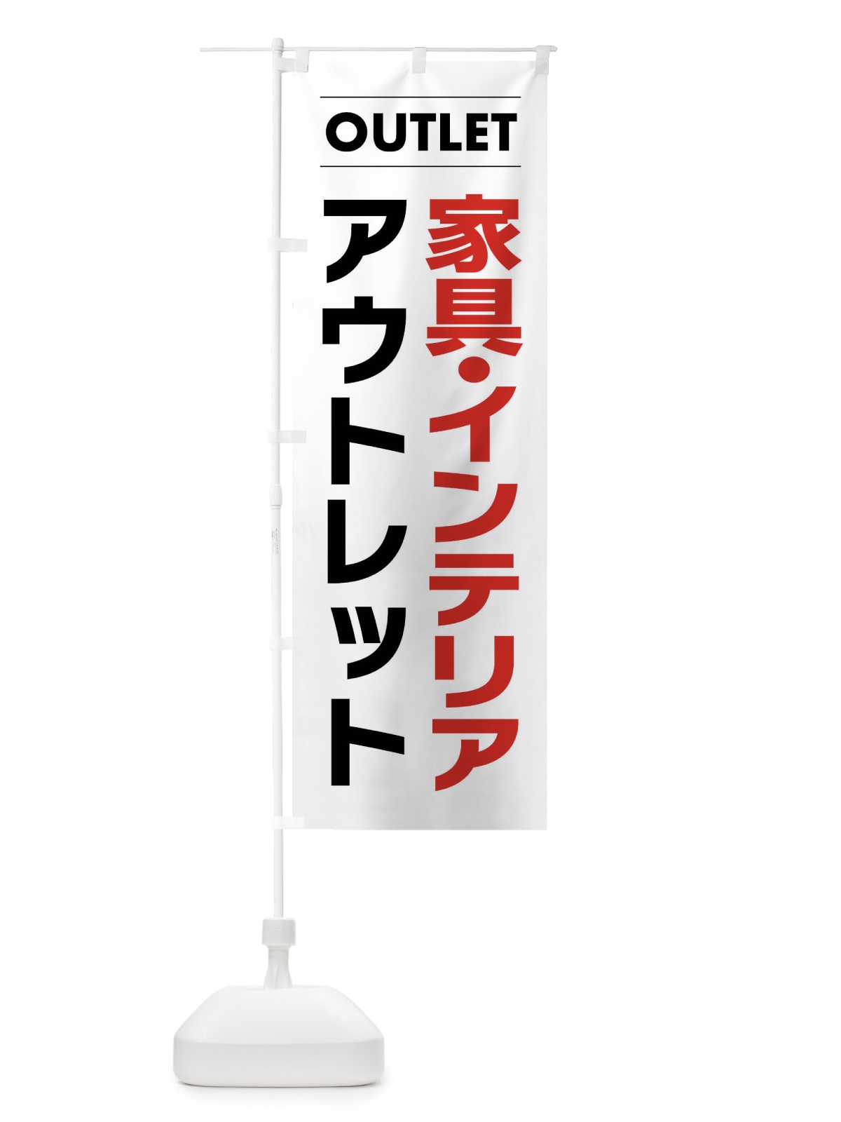 のぼり 家具・インテリアアウトレット のぼり旗 F4NR(デザイン【A】)