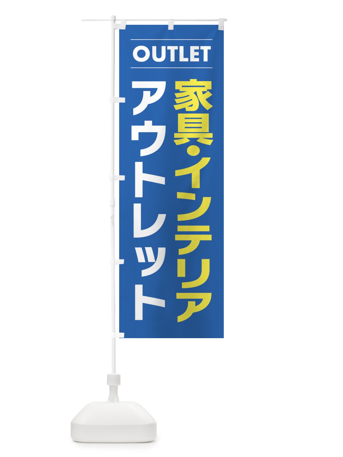 のぼり 家具・インテリアアウトレット のぼり旗 F4NR(デザイン【B】)