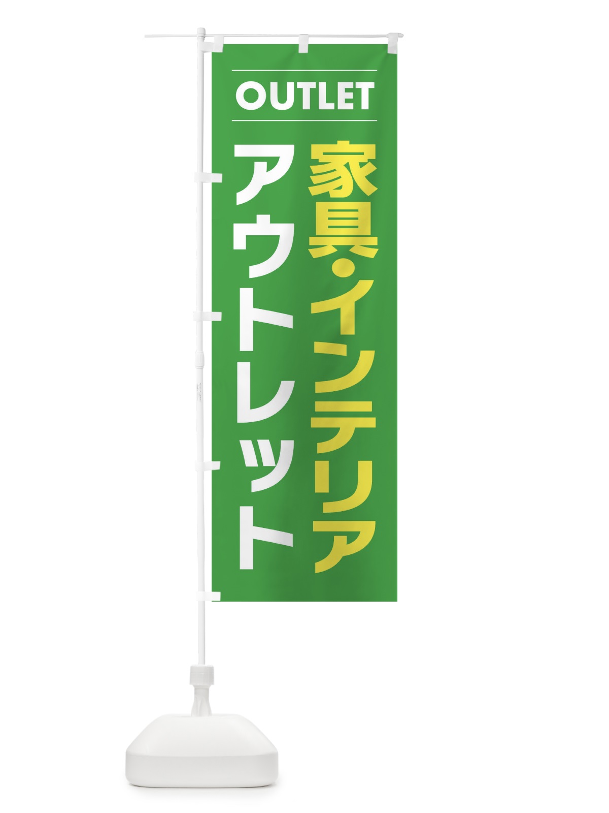 のぼり 家具・インテリアアウトレット のぼり旗 F4NR(デザイン【C】)