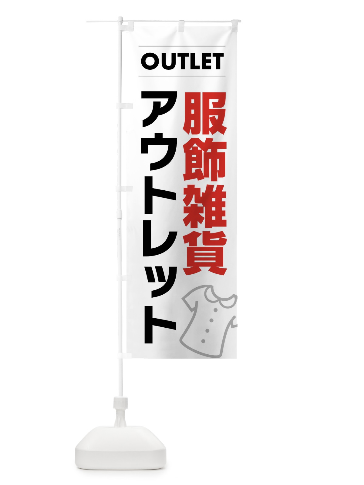 のぼり 服飾雑貨アウトレット のぼり旗 F4NS(デザイン【A】)