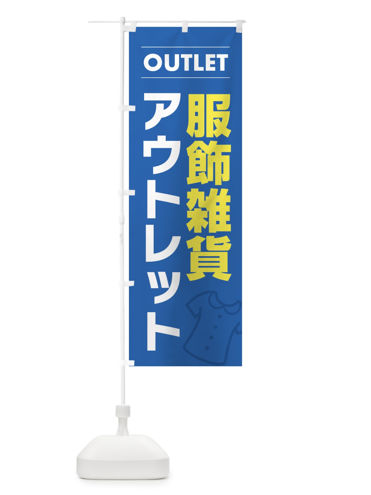 のぼり 服飾雑貨アウトレット のぼり旗 F4NS(デザイン【B】)