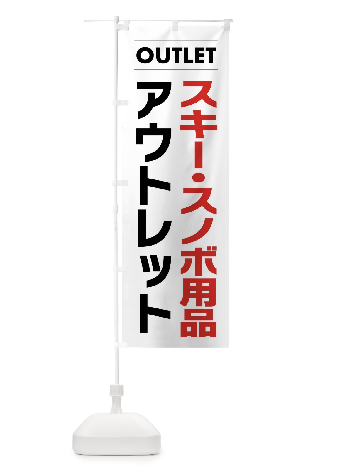 のぼり スキー・スノボ用品アウトレット のぼり旗 F4NT(デザイン【A】)