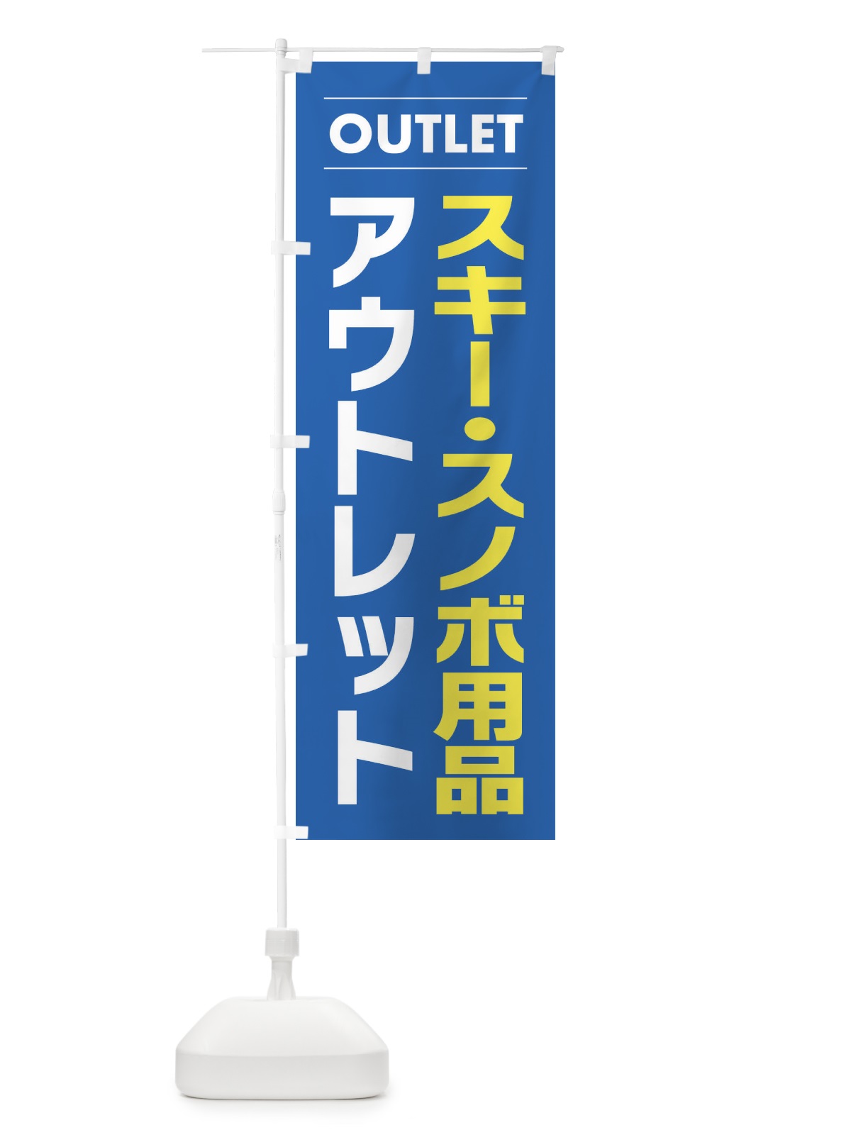 のぼり スキー・スノボ用品アウトレット のぼり旗 F4NT(デザイン【B】)