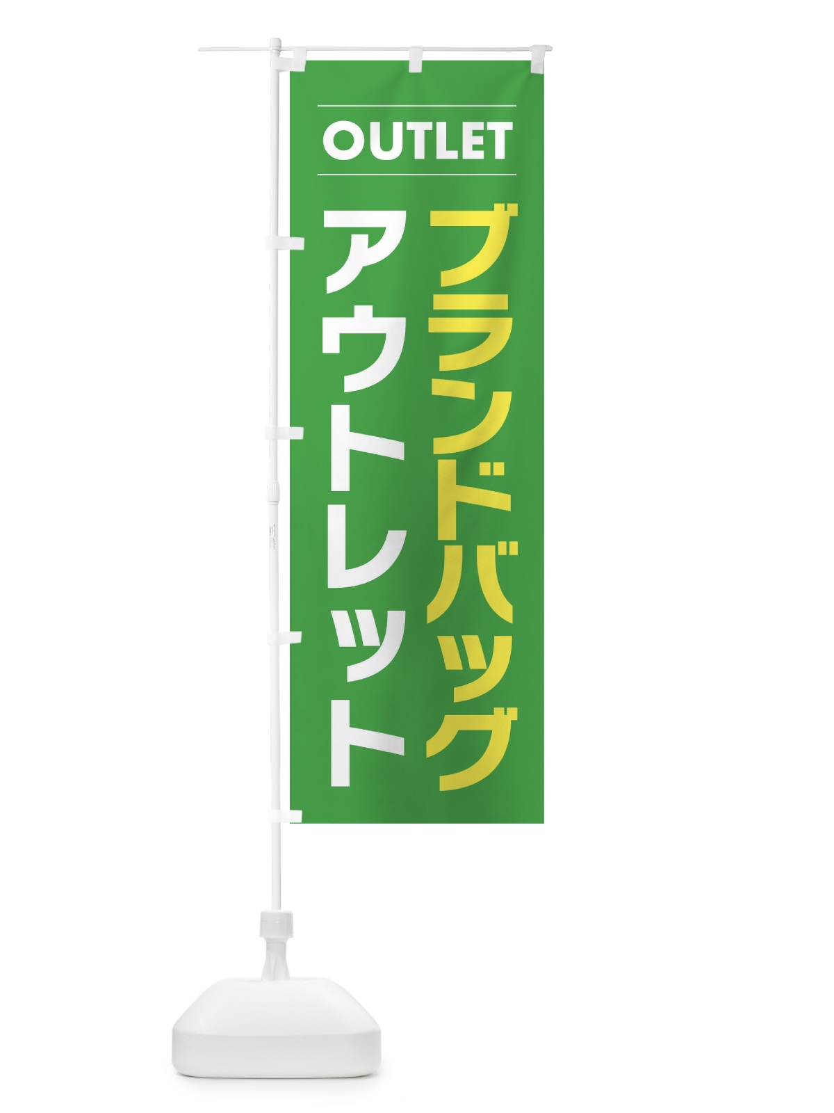 のぼり ブランドバッグアウトレット のぼり旗 F4NW(デザイン【C】)