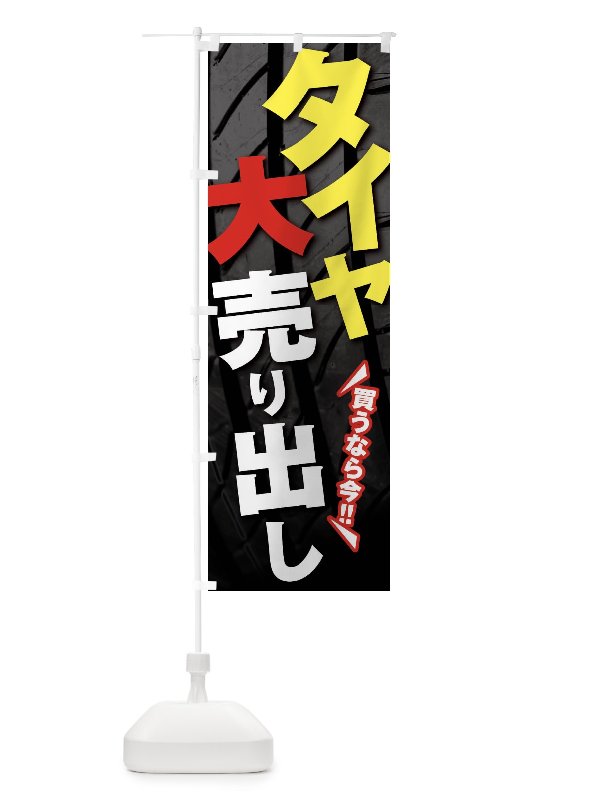 のぼり タイヤ大売り出し のぼり旗 F4NX(デザイン【A】)