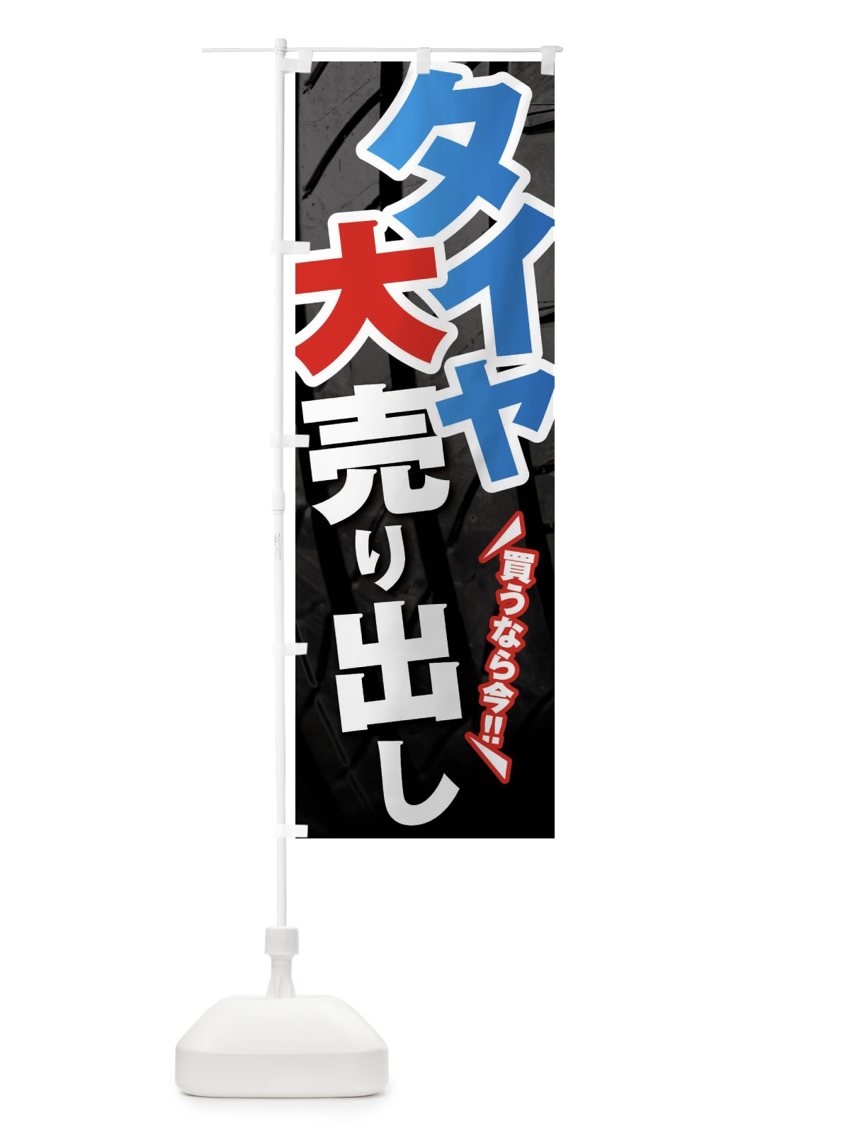 のぼり タイヤ大売り出し のぼり旗 F4NX(デザイン【B】)