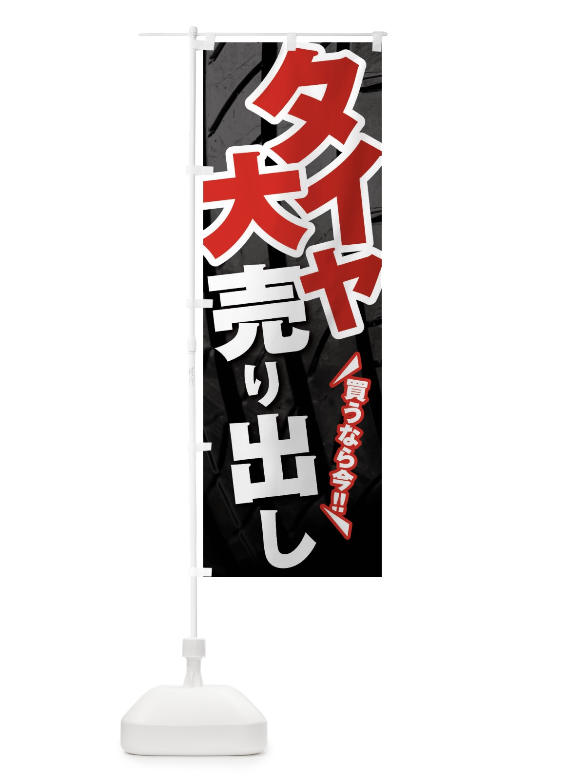のぼり タイヤ大売り出し のぼり旗 F4NX(デザイン【C】)