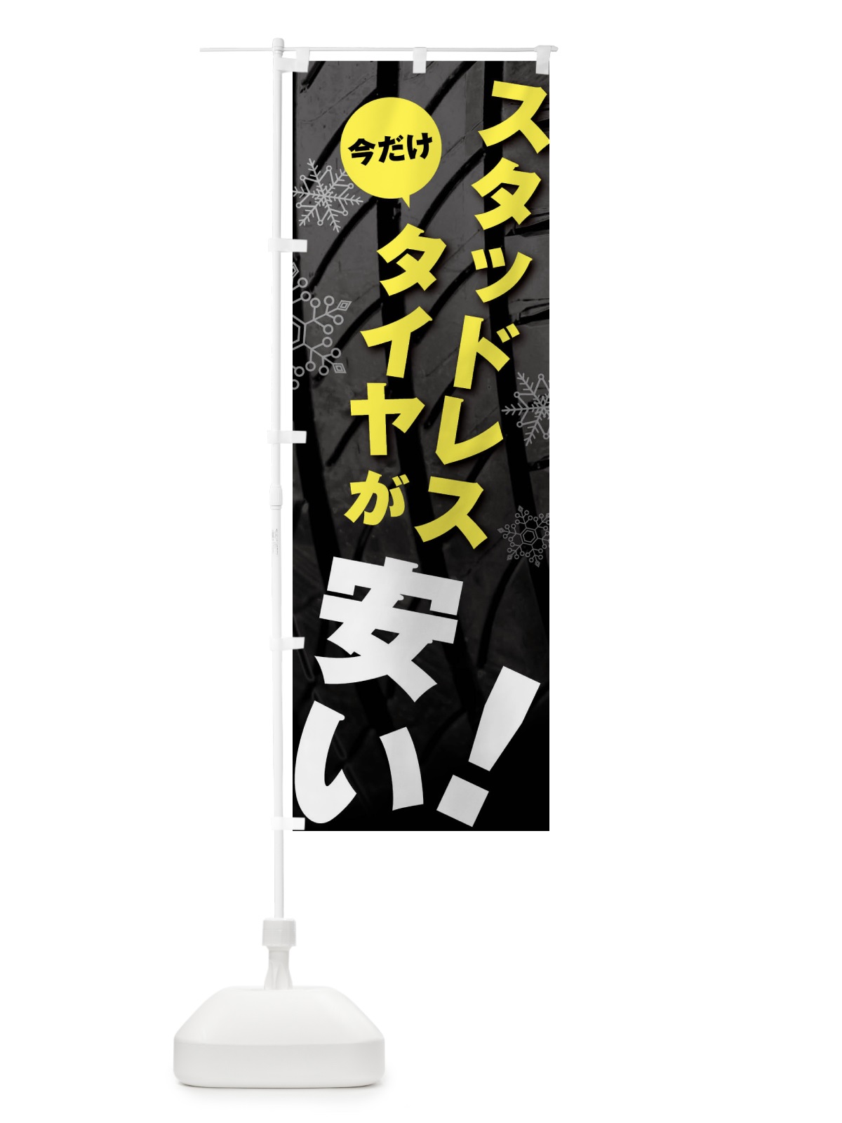 のぼり スタッドレスタイヤが安い のぼり旗 F4NY(デザイン【A】)