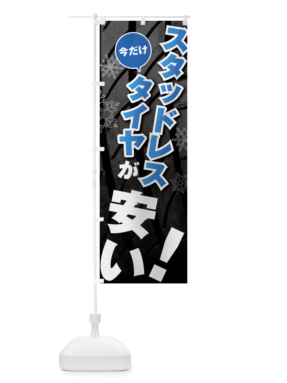 のぼり スタッドレスタイヤが安い のぼり旗 F4NY(デザイン【B】)