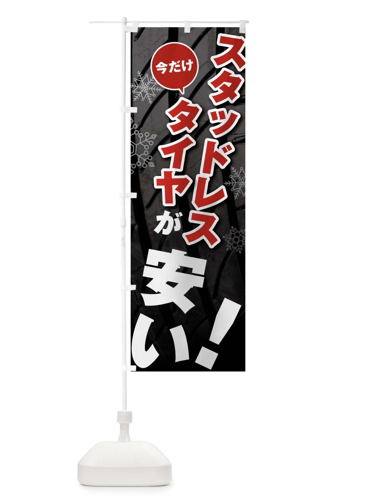 のぼり スタッドレスタイヤが安い のぼり旗 F4NY(デザイン【C】)