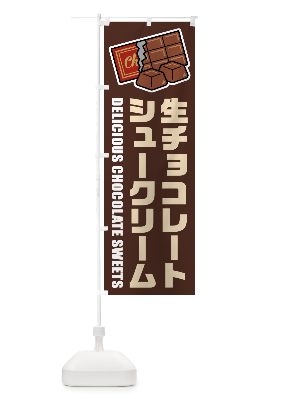 のぼり 生チョコレートシュークリーム・イラスト のぼり旗 F4P8(デザイン【A】)