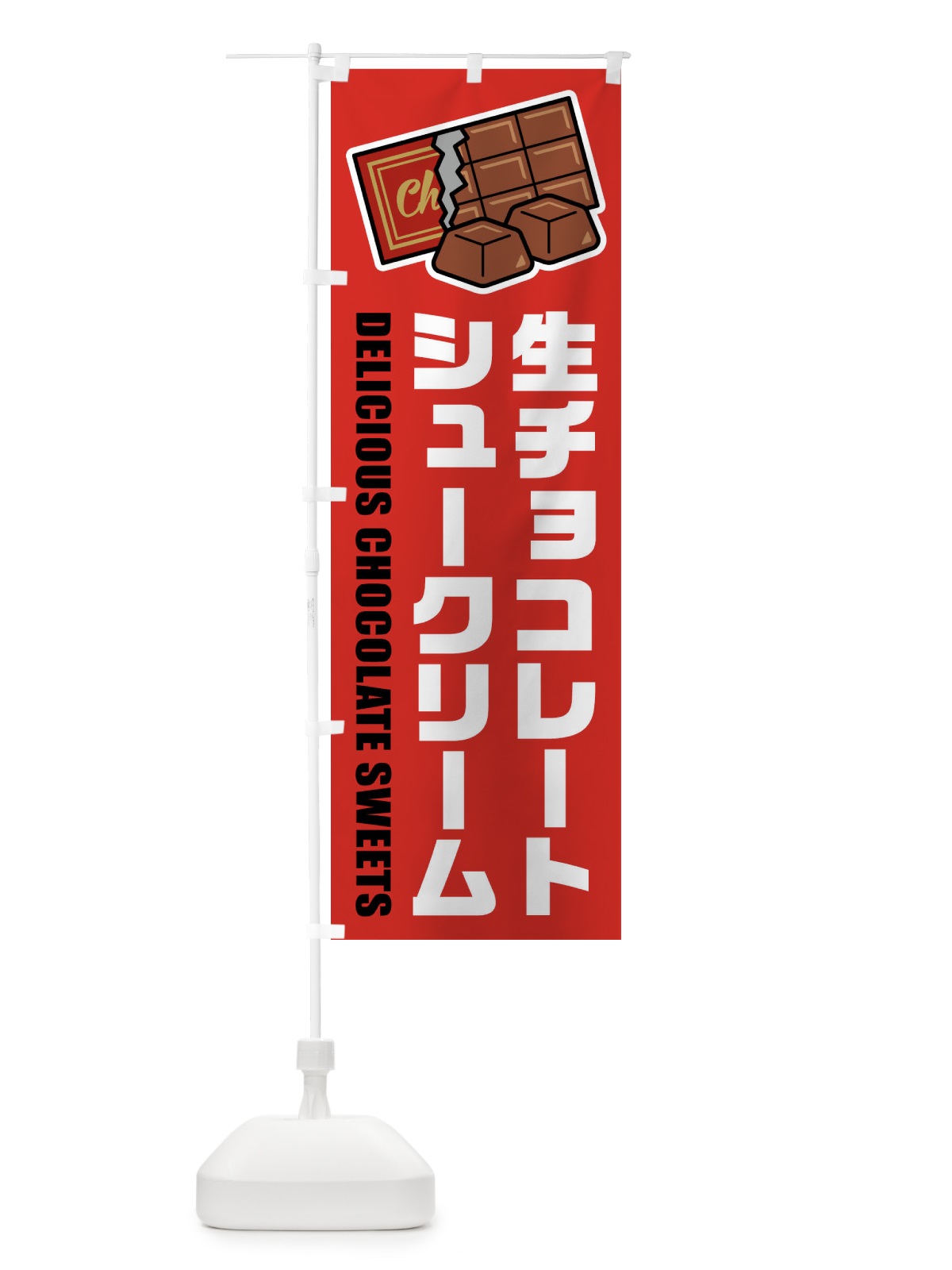 のぼり 生チョコレートシュークリーム・イラスト のぼり旗 F4P8(デザイン【B】)