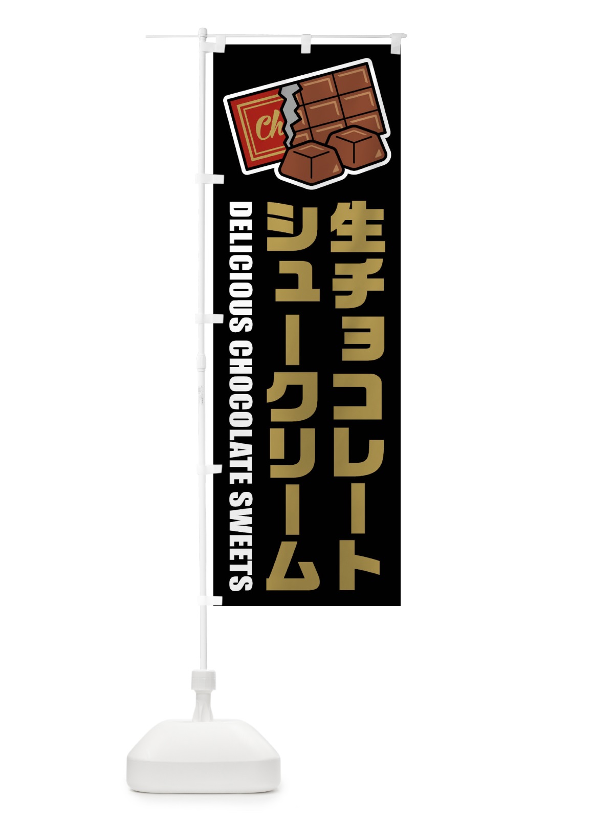 のぼり 生チョコレートシュークリーム・イラスト のぼり旗 F4P8(デザイン【C】)