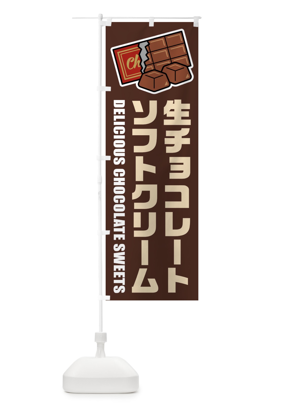 のぼり 生チョコレートソフトクリーム・イラスト のぼり旗 F4P9(デザイン【A】)