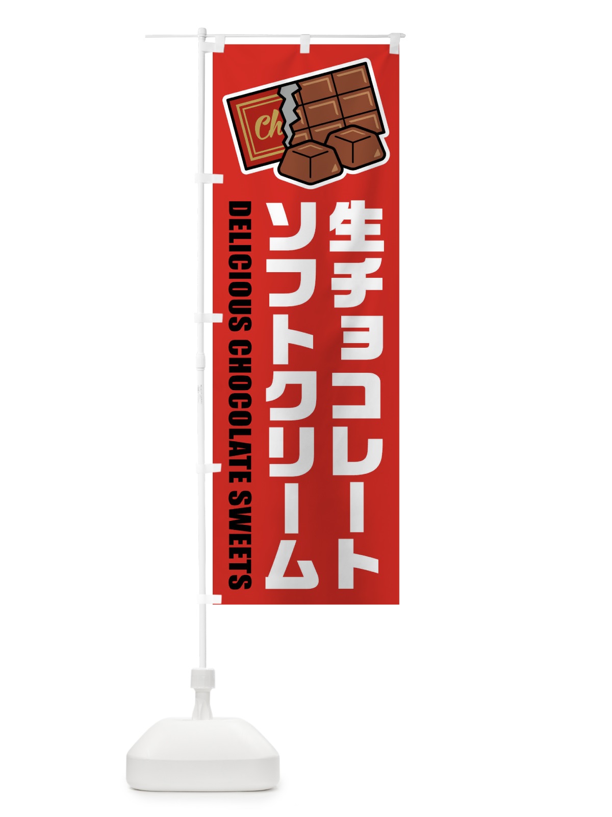のぼり 生チョコレートソフトクリーム・イラスト のぼり旗 F4P9(デザイン【B】)