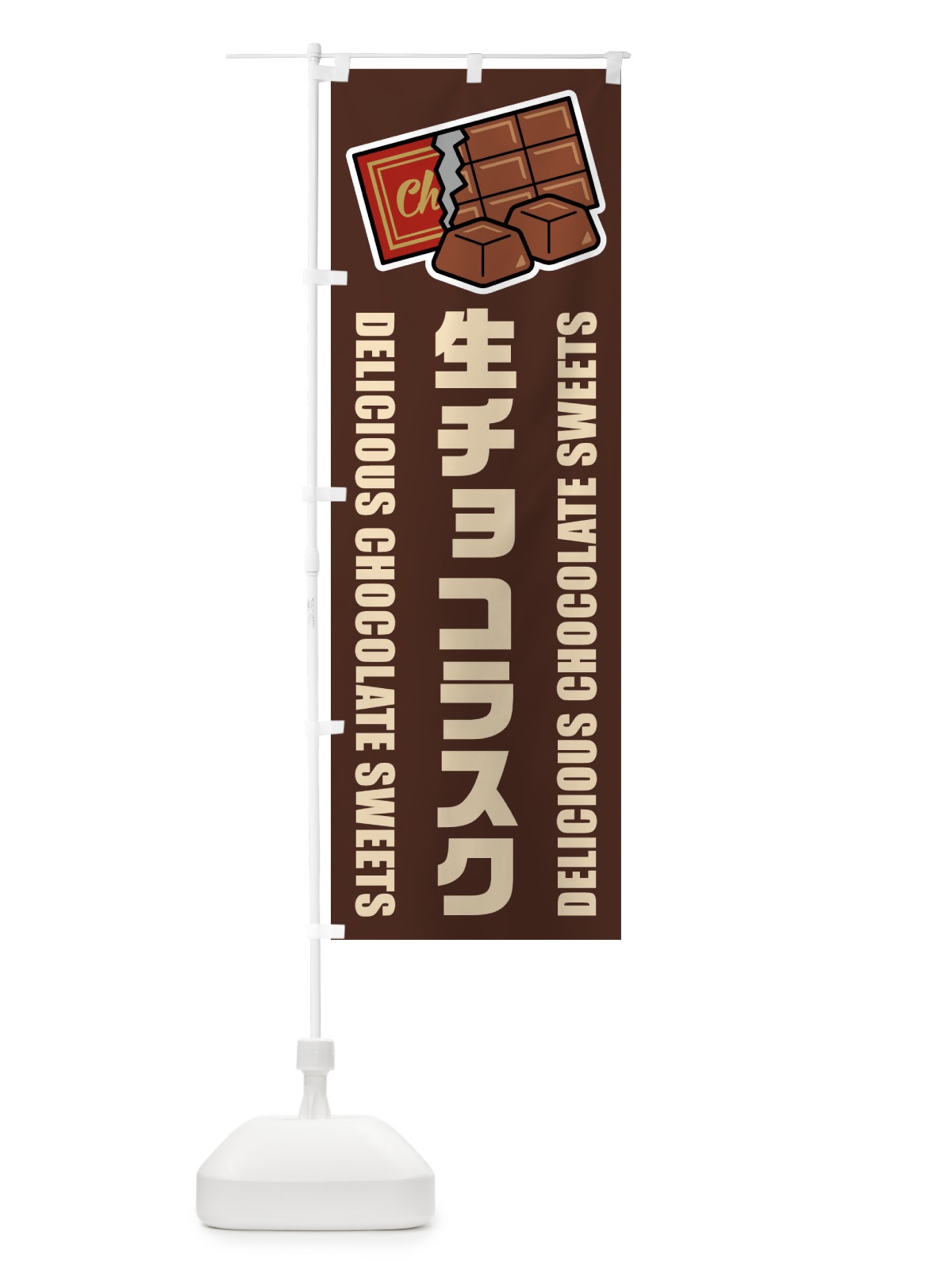 のぼり 生チョコラスク・イラスト のぼり旗 F4PH(デザイン【A】)