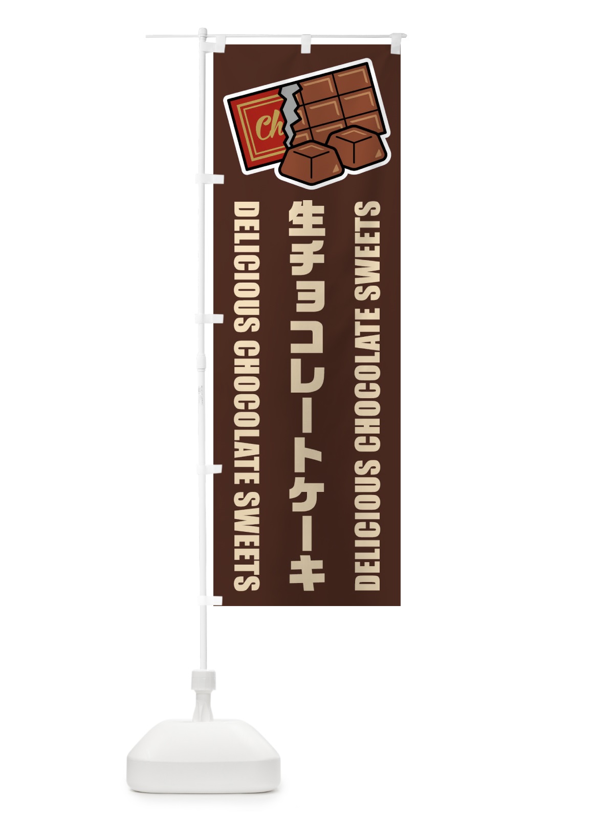 のぼり 生チョコレートケーキ・イラスト のぼり旗 F4PJ(デザイン【A】)