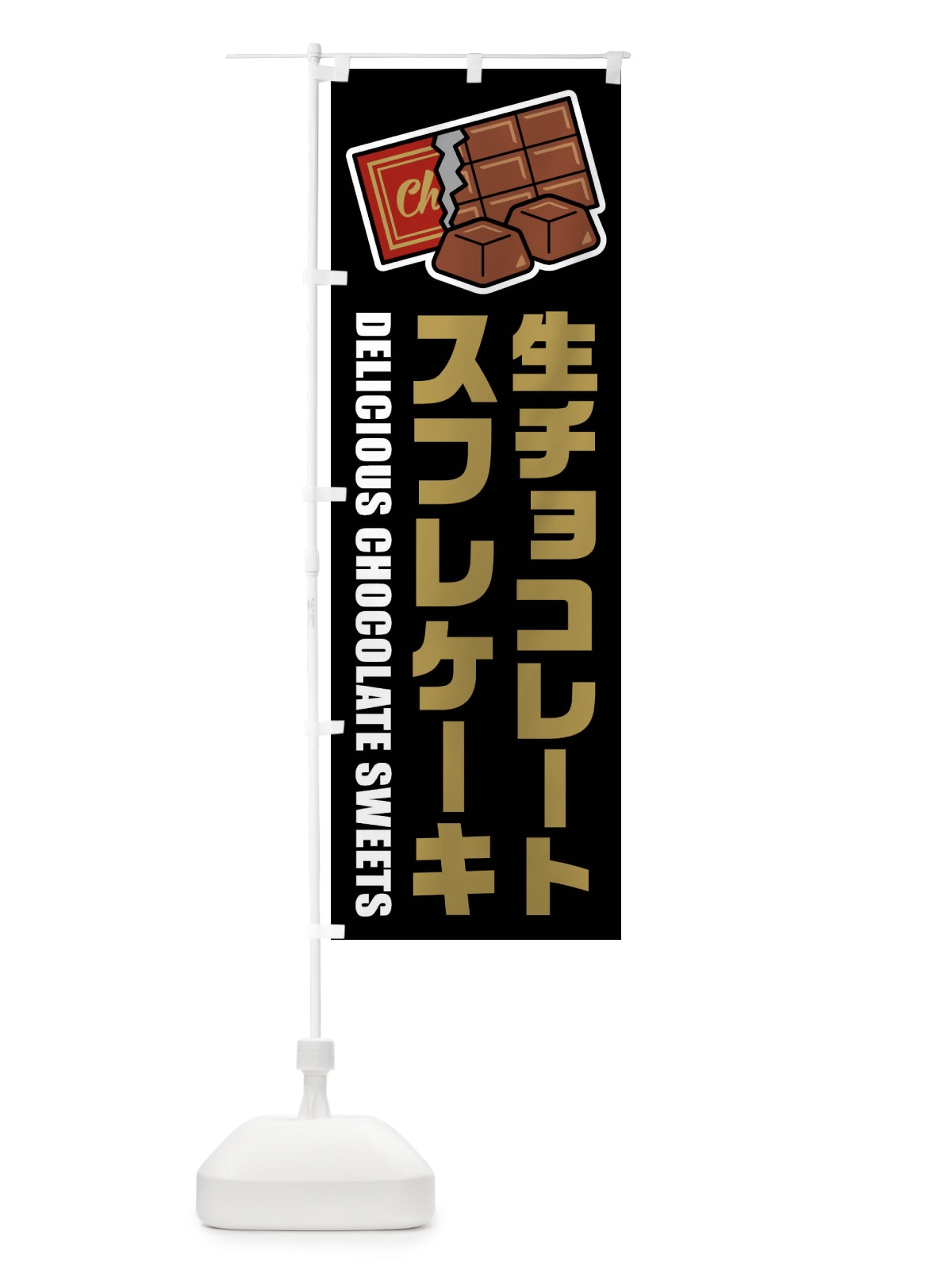 のぼり 生チョコレートスフレケーキ・イラスト のぼり旗 F4PL(デザイン【C】)