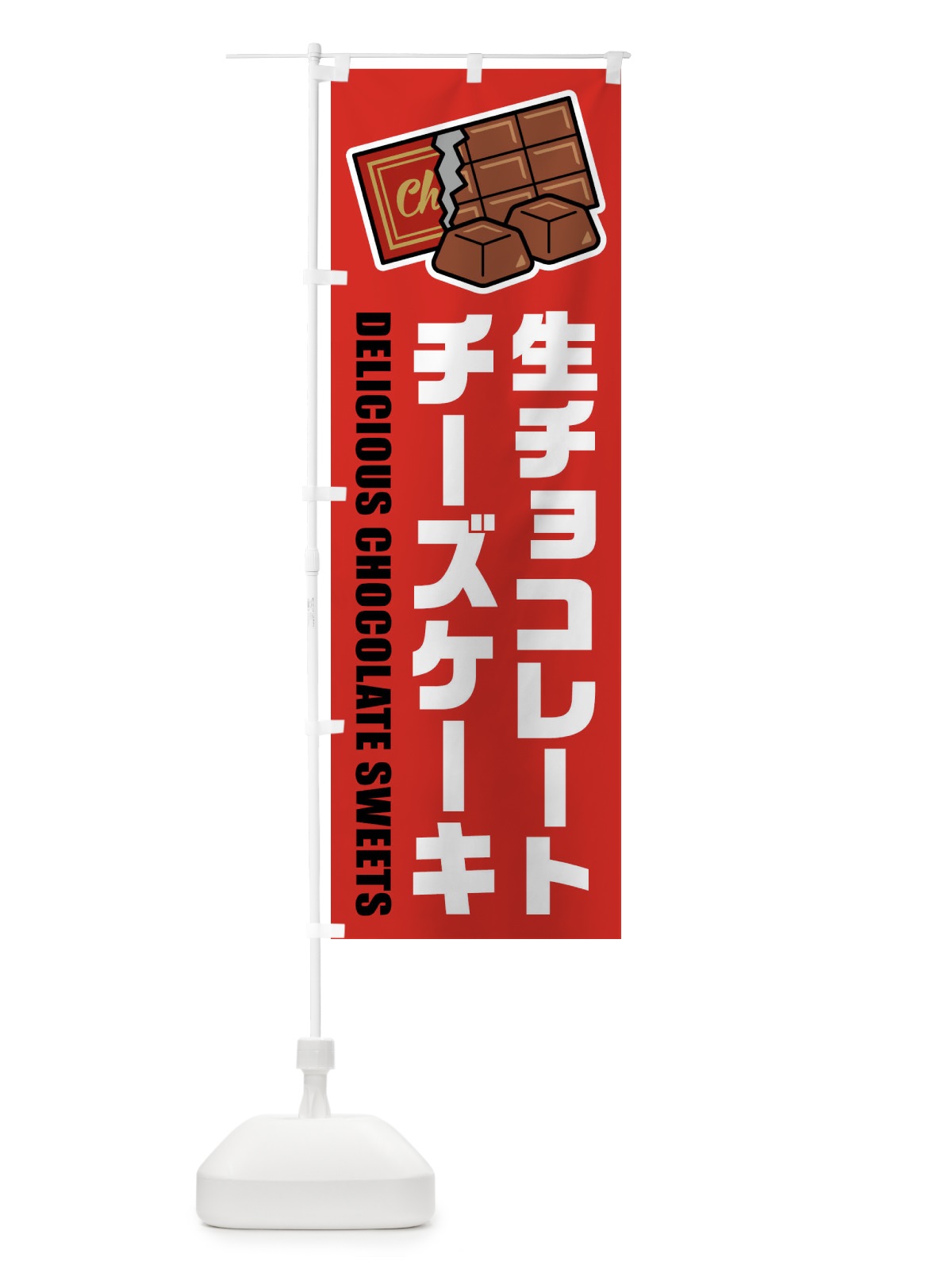 のぼり 生チョコレートチーズケーキ のぼり旗 F4PP(デザイン【B】)
